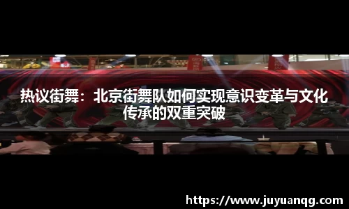 热议街舞：北京街舞队如何实现意识变革与文化传承的双重突破