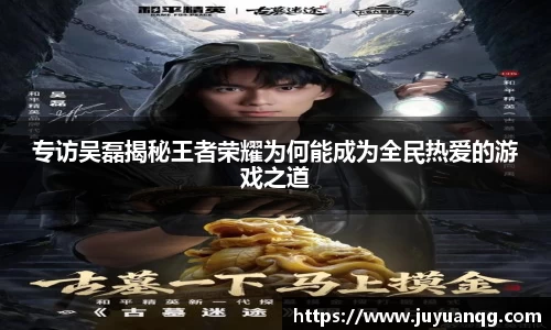 专访吴磊揭秘王者荣耀为何能成为全民热爱的游戏之道